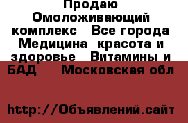 Продаю Омоложивающий комплекс - Все города Медицина, красота и здоровье » Витамины и БАД   . Московская обл.